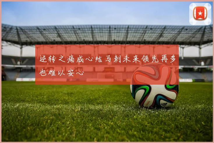 逆转之痛成心结马刺未来领先再多也难以安心
