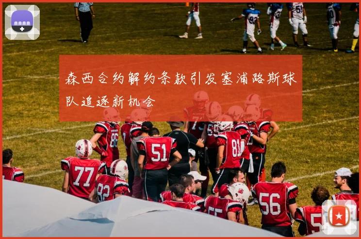 森西合约解约条款引发塞浦路斯球队追逐新机会