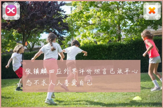 张镇麟回应外界评价坦言已放平心态不求人人喜爱自己