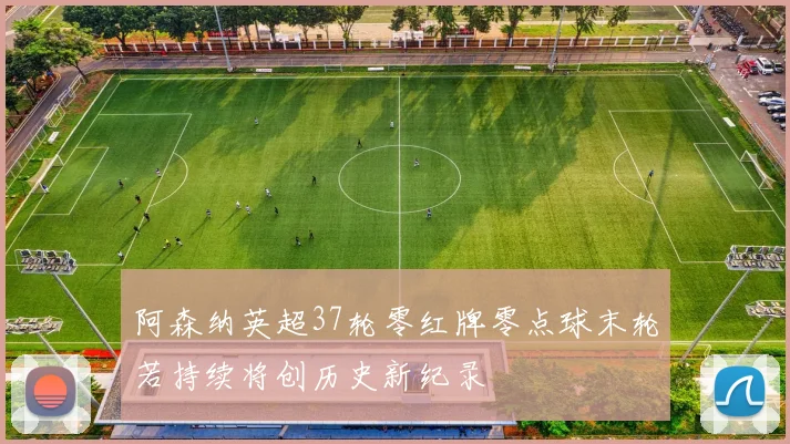 阿森纳英超37轮零红牌零点球末轮若持续将创历史新纪录