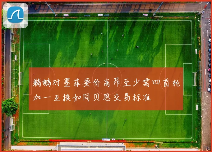 鹈鹕对墨菲要价高昂至少需四首轮加一互换如同贝恩交易标准