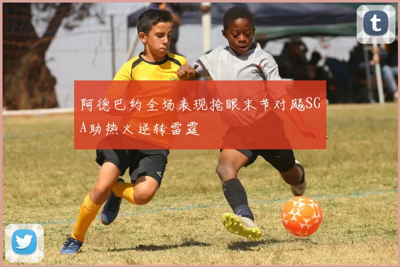 阿德巴约全场表现抢眼末节对飚SGA助热火逆转雷霆