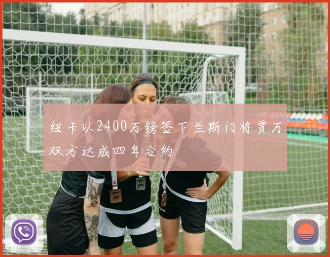 纽卡以2400万镑签下兰斯门将贾万双方达成四年合约