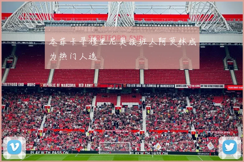本菲卡寻穆里尼奥接班人阿莫林成为热门人选