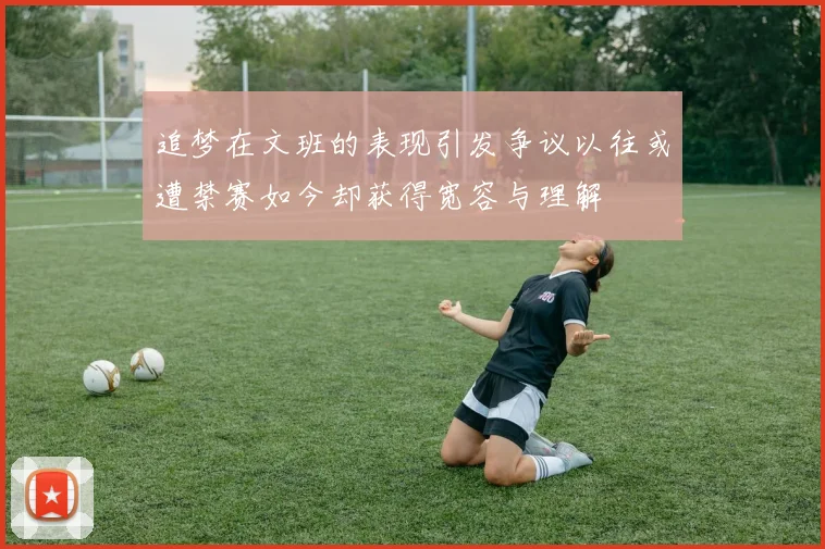 追梦在文班的表现引发争议以往或遭禁赛如今却获得宽容与理解