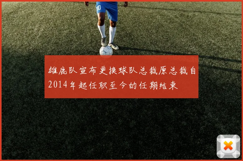 雄鹿队宣布更换球队总裁原总裁自2014年起任职至今的任期结束
