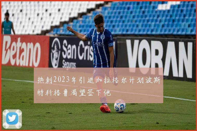 热刺2023年引进加拉格尔计划波斯特科格鲁渴望签下他